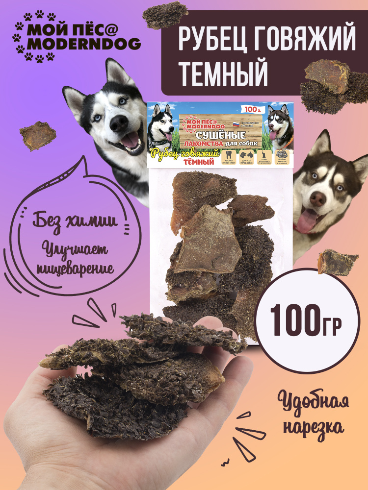 Лакомство для собак МОЙ ПЁС@MODERNDOG рубец говяжий темный сушенный, П/Э 100 г.  #1