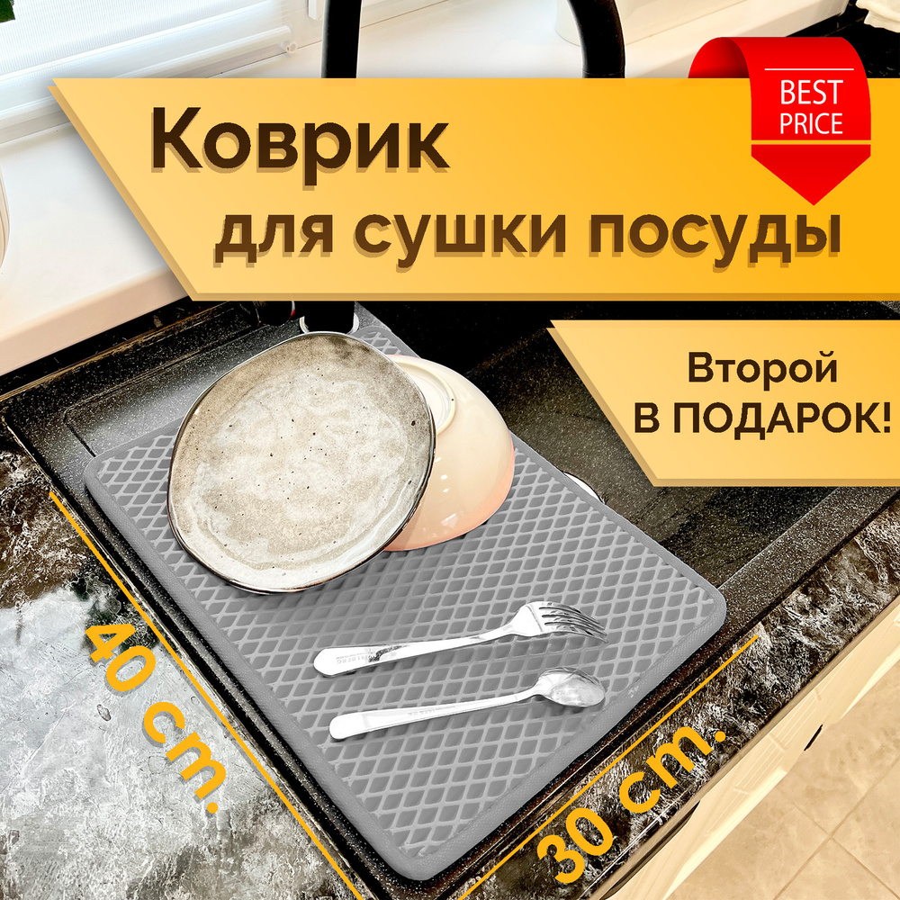 Коврик под посуду / Коврик для сушки посуды ЭВА РОМБ Серый (комплект из 2х штук 30х40см)  #1