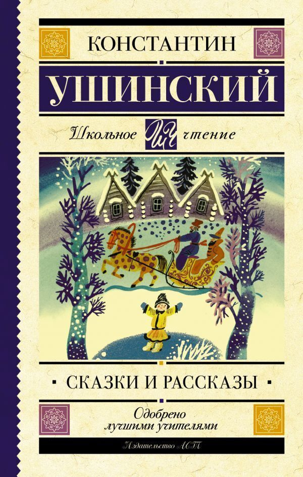 Сказки и рассказы | Ушинский Константин Дмитриевич #1