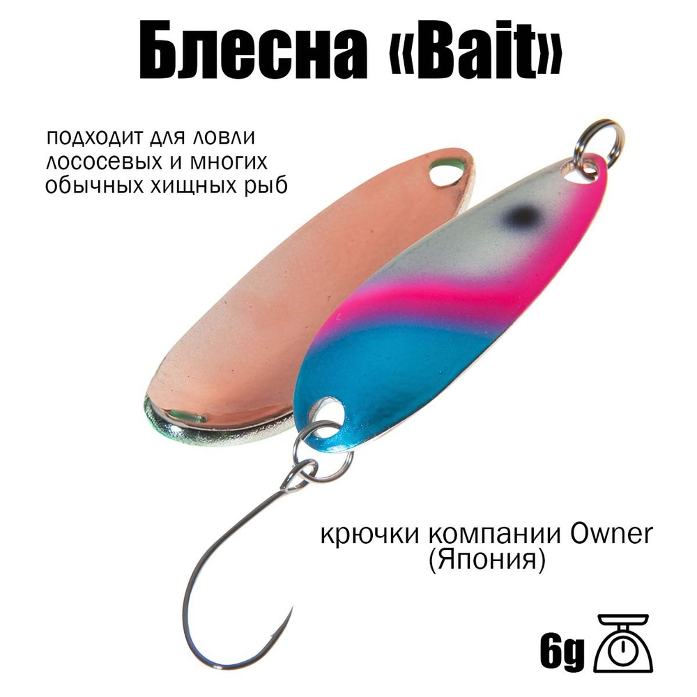 Блесна для рыбалки колеблющаяся , колебалка ( микроколебалка ) Bait ( Японский Art Fishing ) 6 g цвет #1