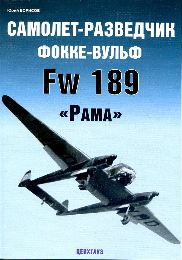 Самолет-разведчик Фокке-Вульф Fw 189 "Рама" | Борисов Ю. #1