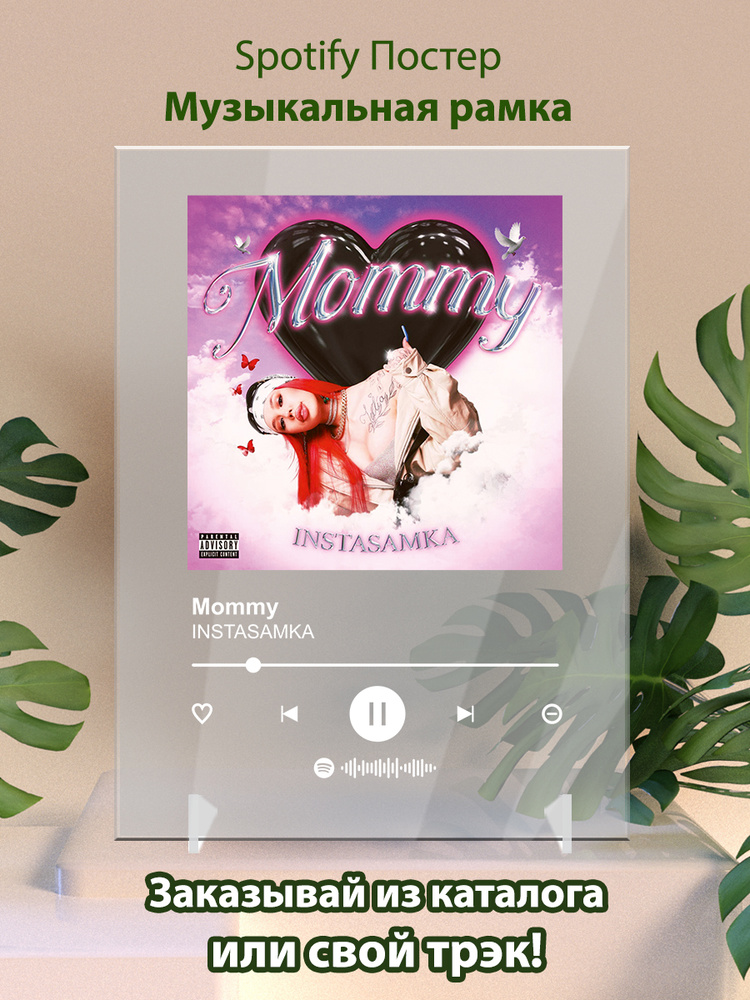 INSTASAMKA- Mommy, Spotify-Постер 15х20см #1