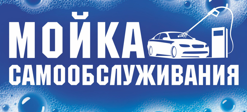 Баннер 1100х500мм / Информационный баннер МОЙКА самообслуживания / без люверсов / пена  #1