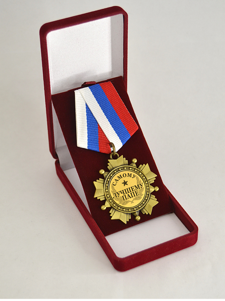 Медаль орден "Самому лучшему папе" #1