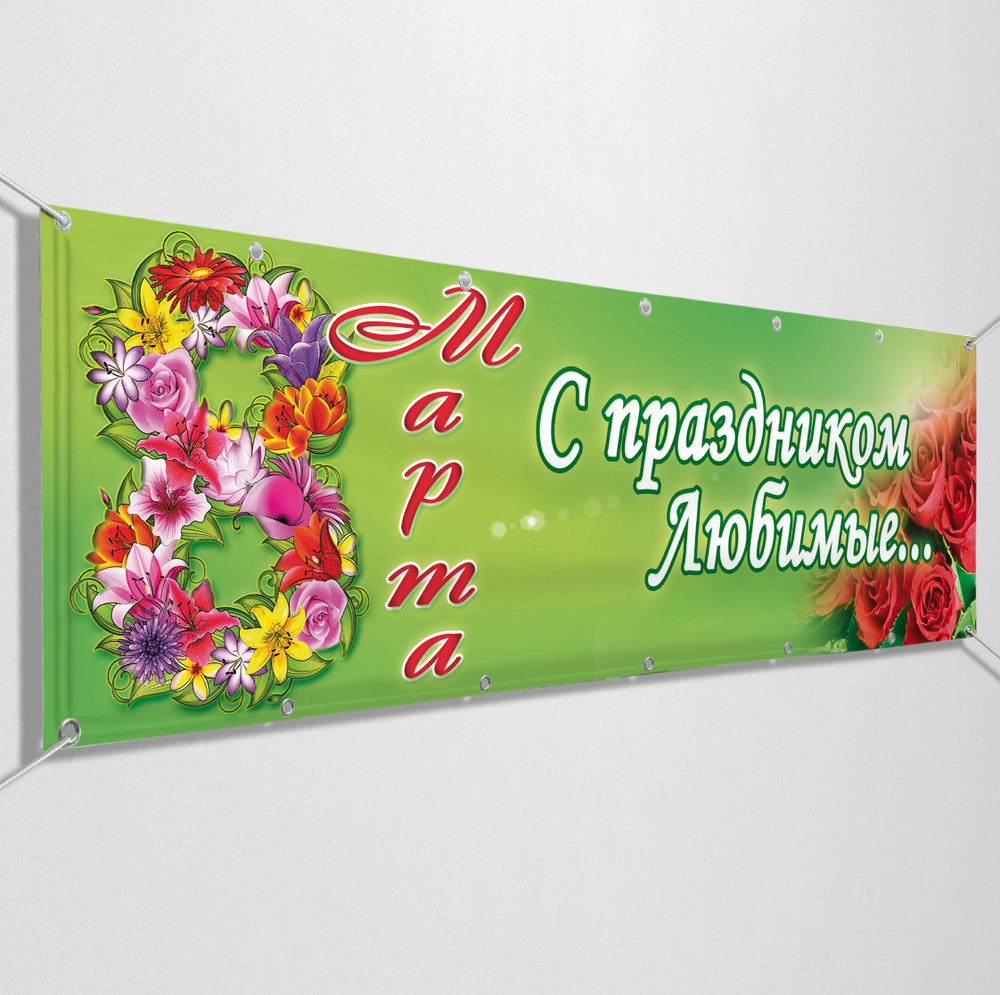 Баннер с поздравлением на 8 марта "С праздником, милые женщины" / 4x0.7 м.  #1