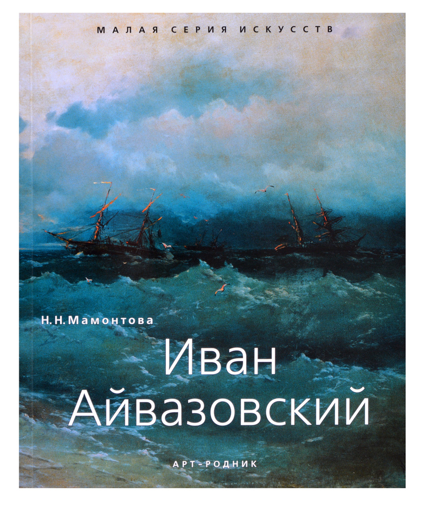 Иван Айвазовский. "Малая серия искусств". Художник - его жизнь, искусство, творчество, живопись. | Мамонтова #1