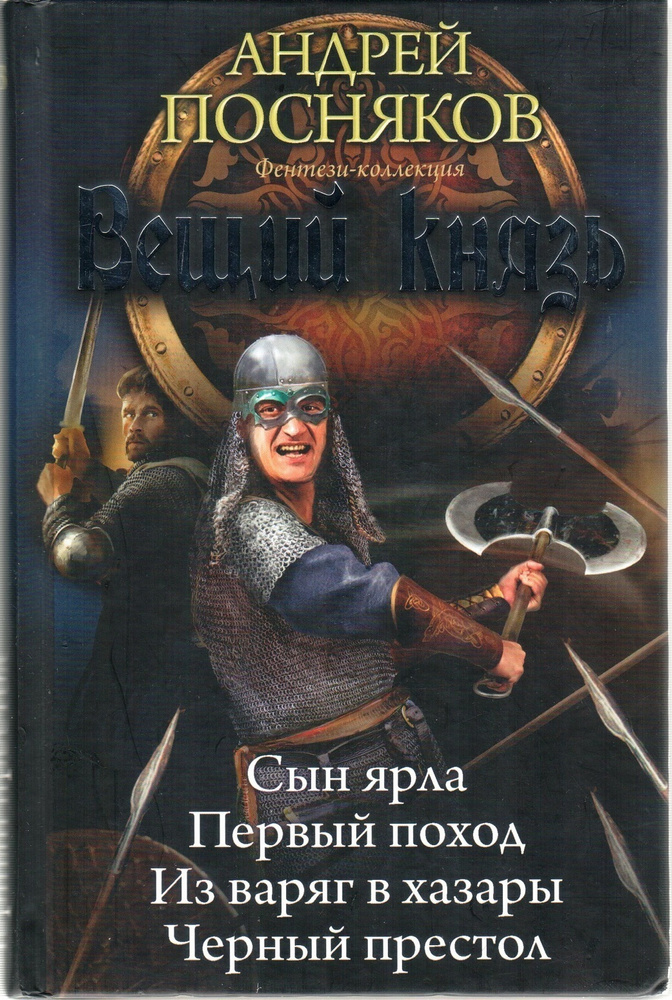 Вещий князь | Посняков Андрей Анатольевич #1