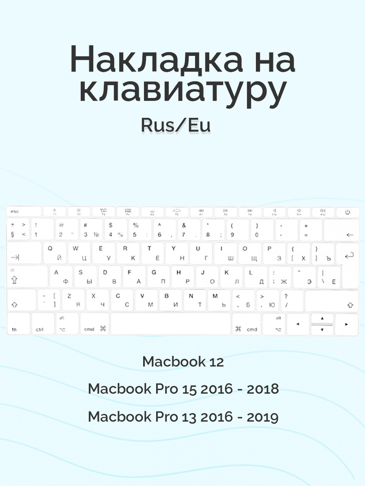 Накладка на клавиатуру для Macbook 12/Pro 13/15 2016 - 2019, без Touch Bar, Rus/Eu, Viva, силиконовая, #1