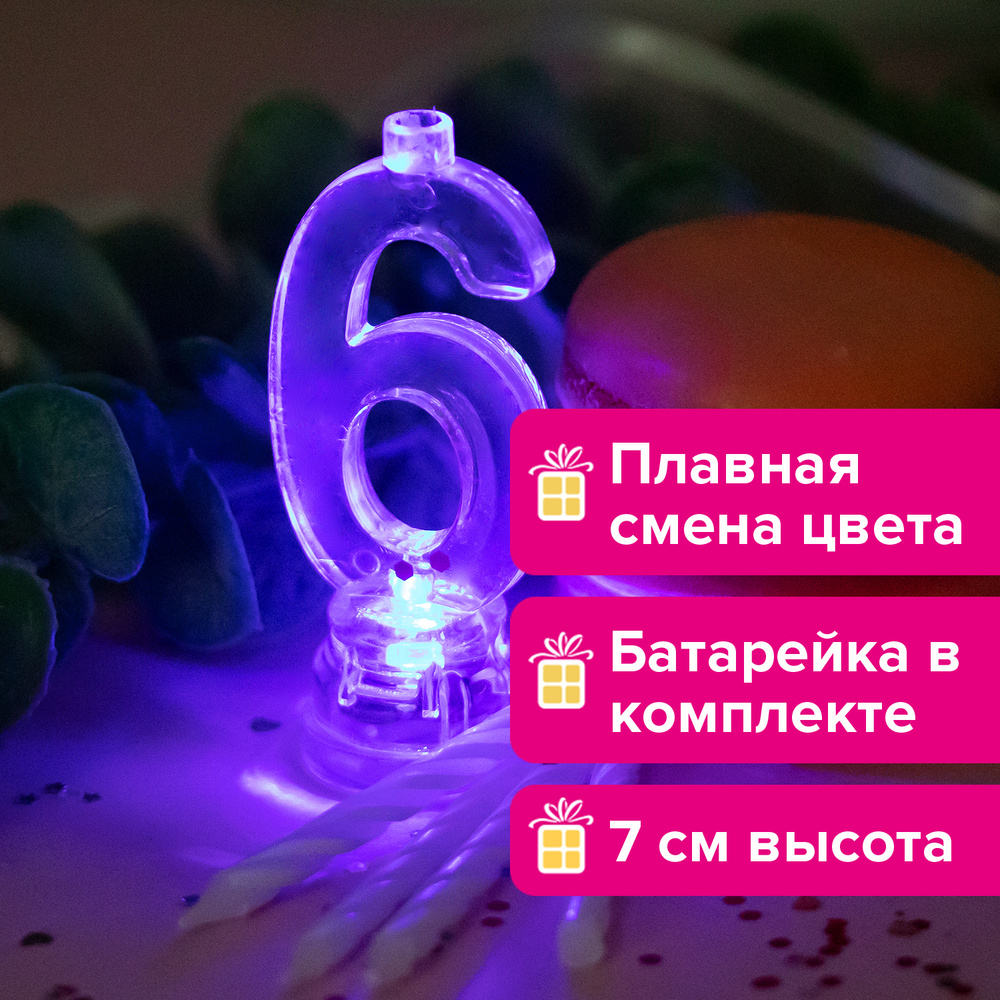 Свечи для торта 4 штуки, свеча цифра 6 светодиодная светящаяся  #1