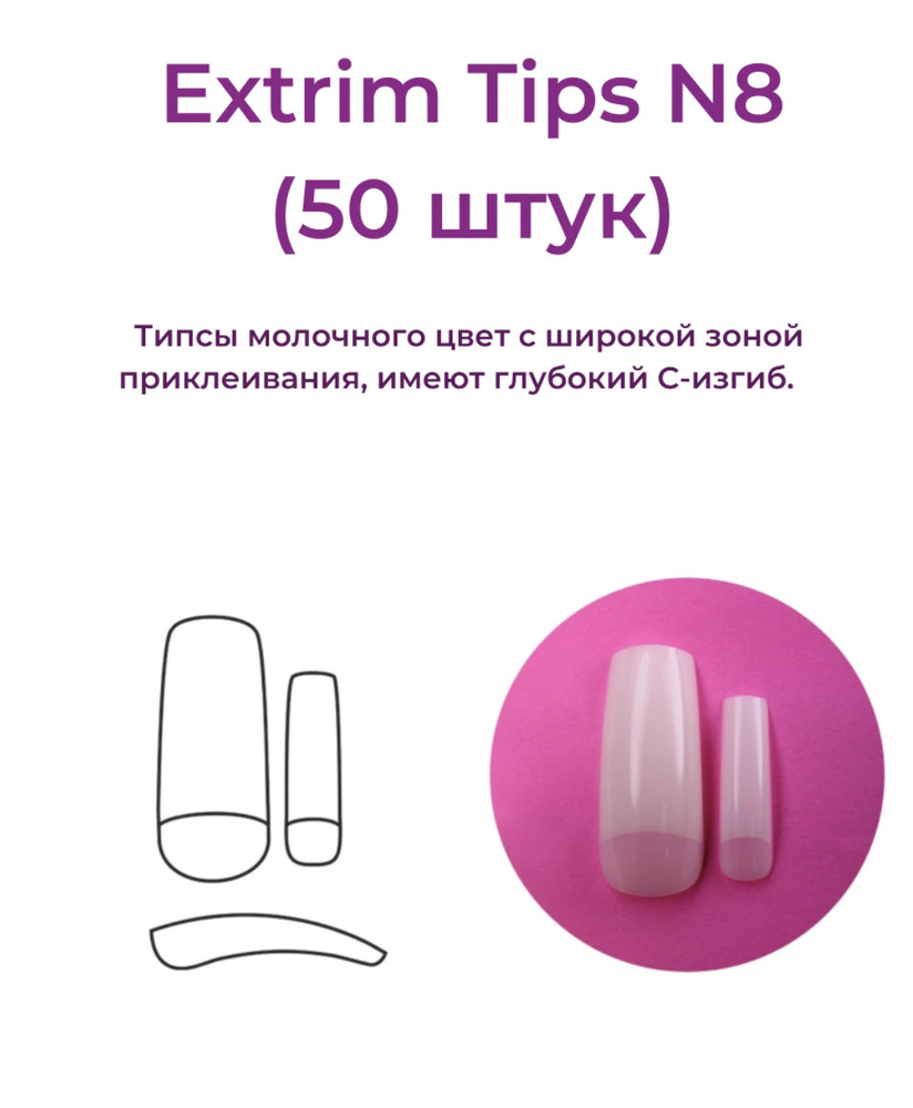 Alex Beauty Concept Типсы Extrim Tips №8,  (50 ШТ) #1