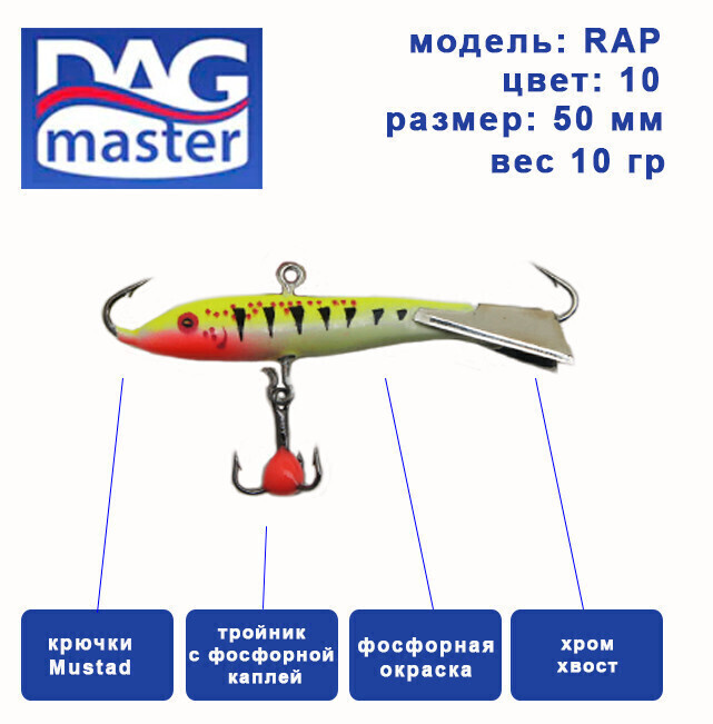 Балансир для зимней ловли DAG master, model: RAP-50 мм, цвет-10, вес 10 гр., судак, окунь, щука..  #1