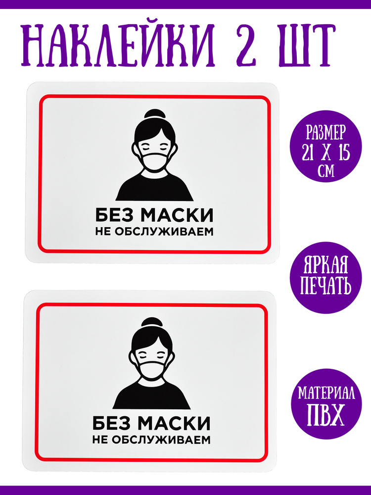 Наклейка "Без маски не обслуживаем", 2 шт., 21х15 см #1