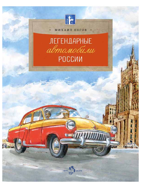 Легендарные автомобили России. Михаил Пегов | Пегов Михаил  #1