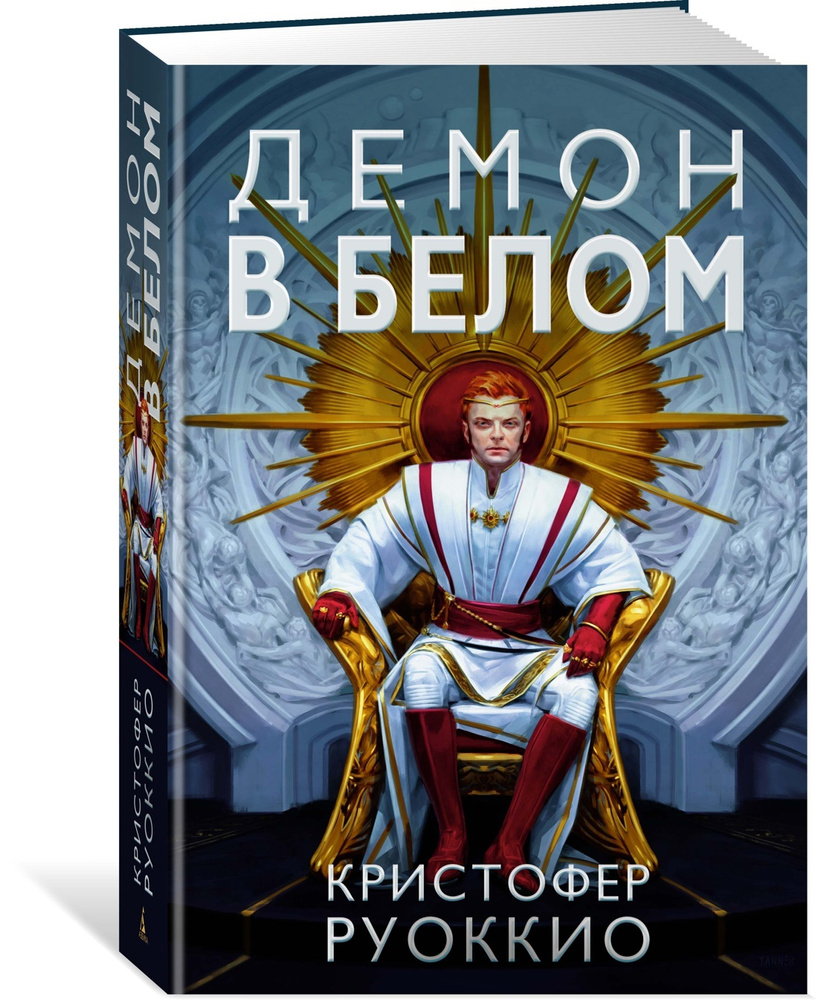 Пожиратель Солнца. Кн. 3. Демон в белом | Руоккио Кристофер - купить с  доставкой по выгодным ценам в интернет-магазине OZON (602063151)