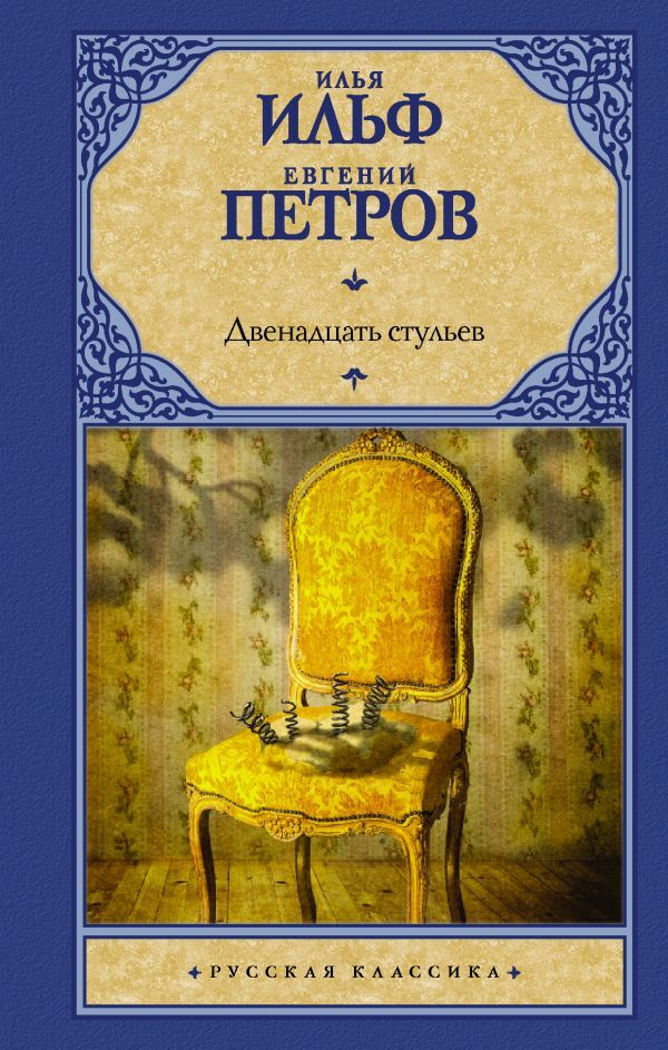 Двенадцать стульев | Ильф Илья Арнольдович, Петров Евгений Петрович  #1