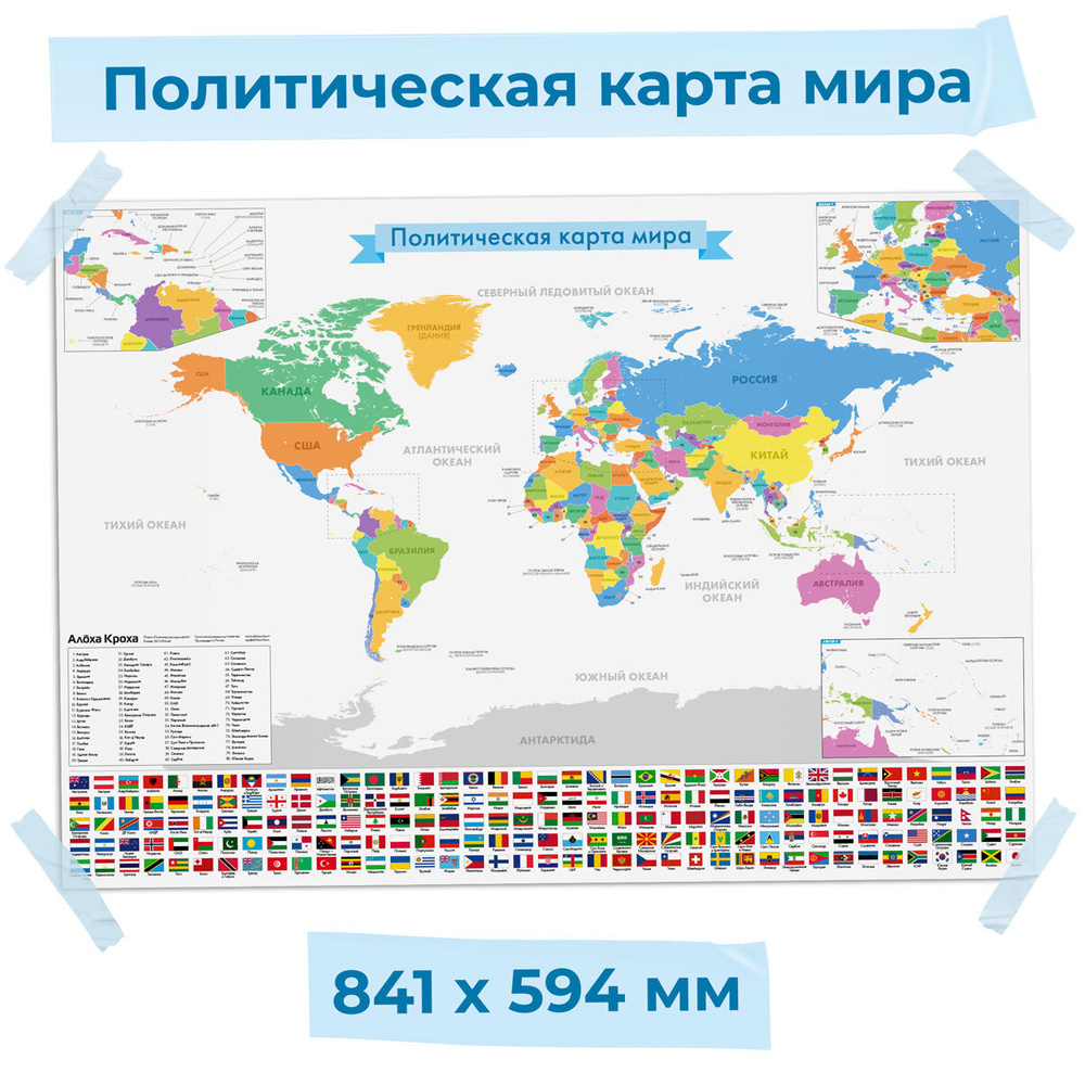 Политическая карта мира настенная с флагами для детей и взрослых. Обучающийплакат, А1, 841х594 мм от \