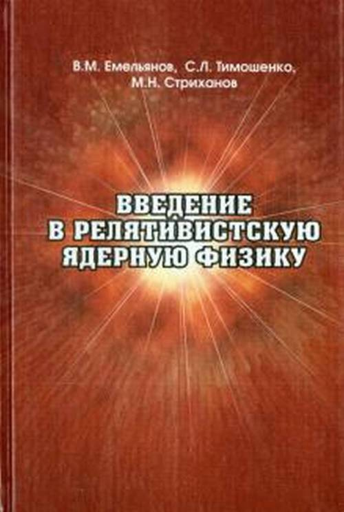 Введение в релятивистскую ядерную физику | Емельянов Валерий Михайлович, Стриханов Михаил Николаевич #1