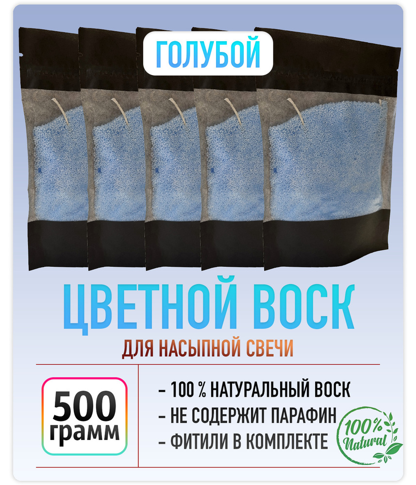 Насыпной воск для свечей "Голубой" 500 г. + 10 фитилей в подарок  #1