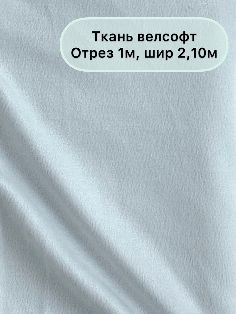 Ткань Велсофт, 100х210см, ширина 2,10 м, отрез 1 метр, Сладкий сон  #1