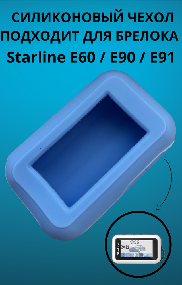 Чехол силиконовый подходит для брелока ( пульта ) автосигнализации Starline Е60 / Е90 / Е91 (Цвет голубой) #1