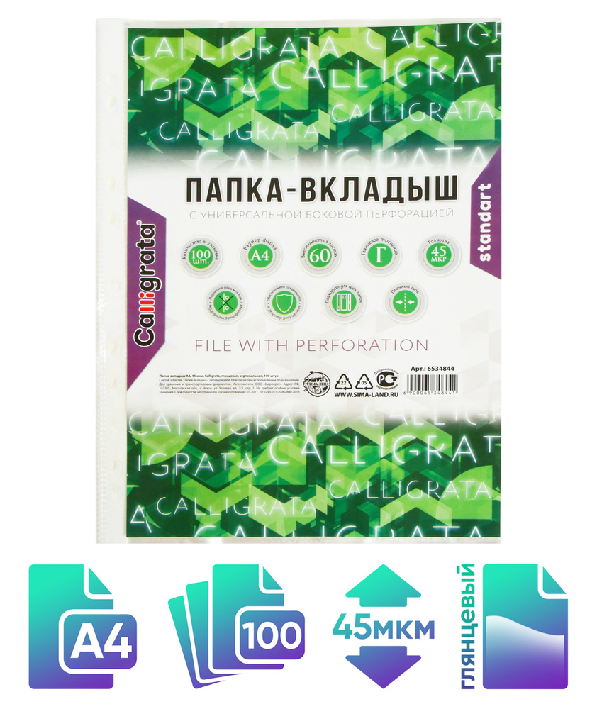 Файл-вкладыш А4 Calligrata, 45 мкм, глянцевый, вертикальный, 100 штук  #1