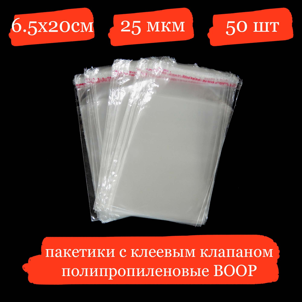 Полипропиленовые пакетики с клеевым клапаном - 6.5x20+4, 25 мкм - 50 шт.  #1