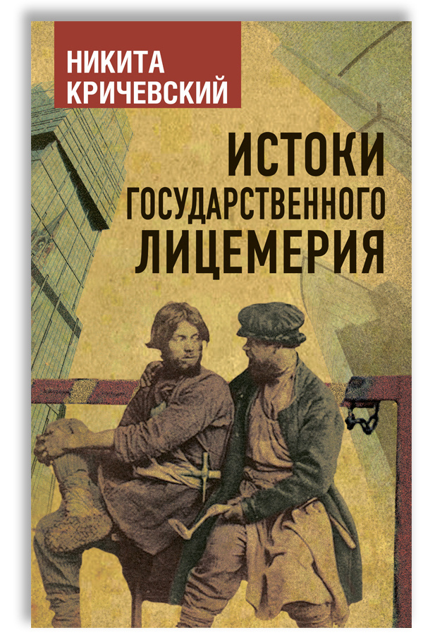 Истоки государственного лицемерия | Кричевский Никита Александрович  #1