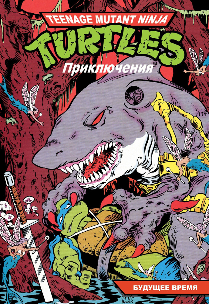 Черепашки ниндзя » Порно комиксы на русском абсолютно бесплатно
