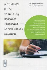 A Student's Guide to Writing Research Proposals in the Social Sciences: Руководство по написанию проектов #1