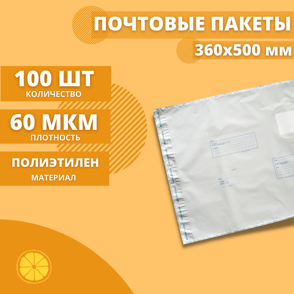 Почтовые пакеты 360*500мм "Почта России", 100 шт. Конверт пластиковый для посылок.  #1