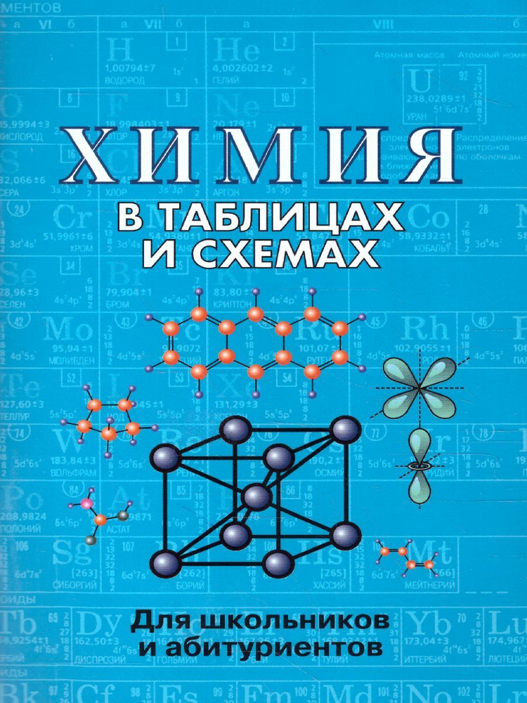 Химия в таблицах и схемах. Для школьников и абитуриентов | Касатикова Е. Л.  #1