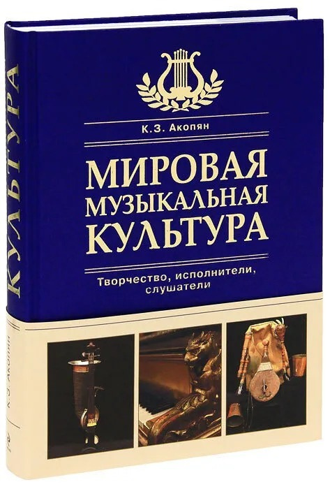 Мировая музыкальная культура .Акопян Карен Завенович, Ильичева Н. И. | Акопян Карен Завенович  #1