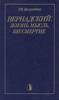 Вернадский: жизнь, мысль, бессмертие | Баландин Рудольф Константинович, Ангер Дебора Кара  #1