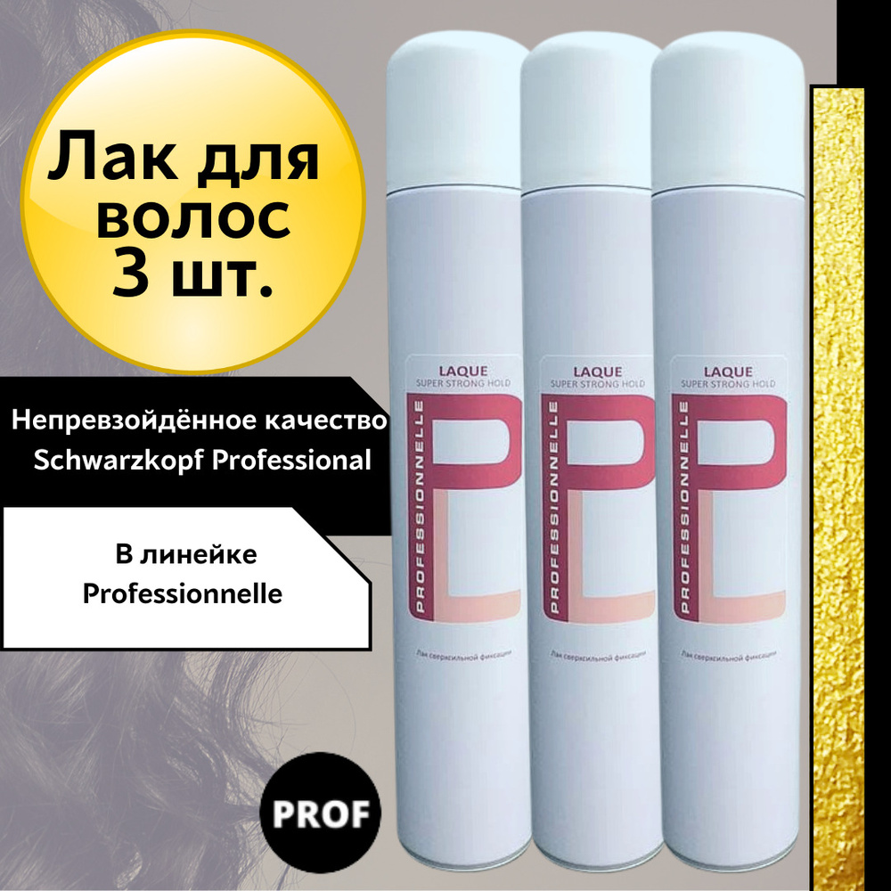 Schwarzkopf Professional ЛАК ДЛЯ ВОЛОС сверхсильной фиксации Professionnelle ВЕНГРИЯ, 500 мл - 3 ШТУКИ #1