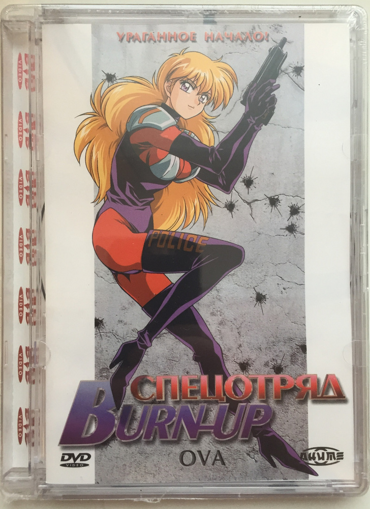 Спецотряд Burn-Up (OVA)  / Super Jewel, DVD #1