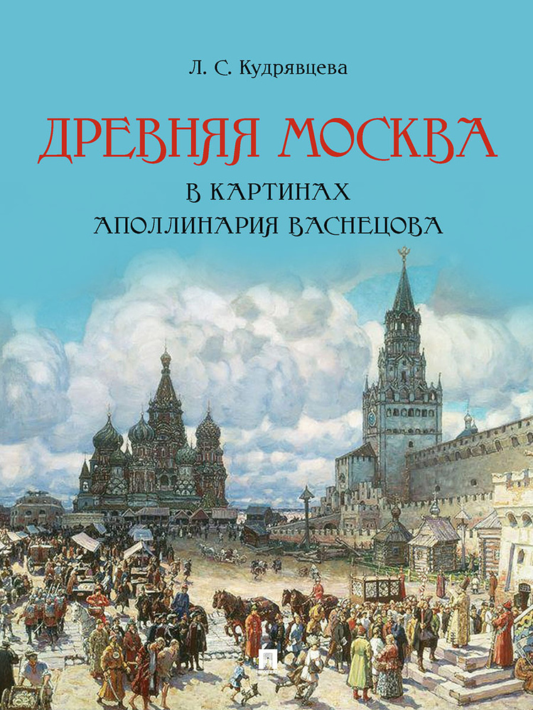 Древняя Москва в картинах Аполлинария Васнецова : художественный альбом с комментариями. | Кудрявцева #1