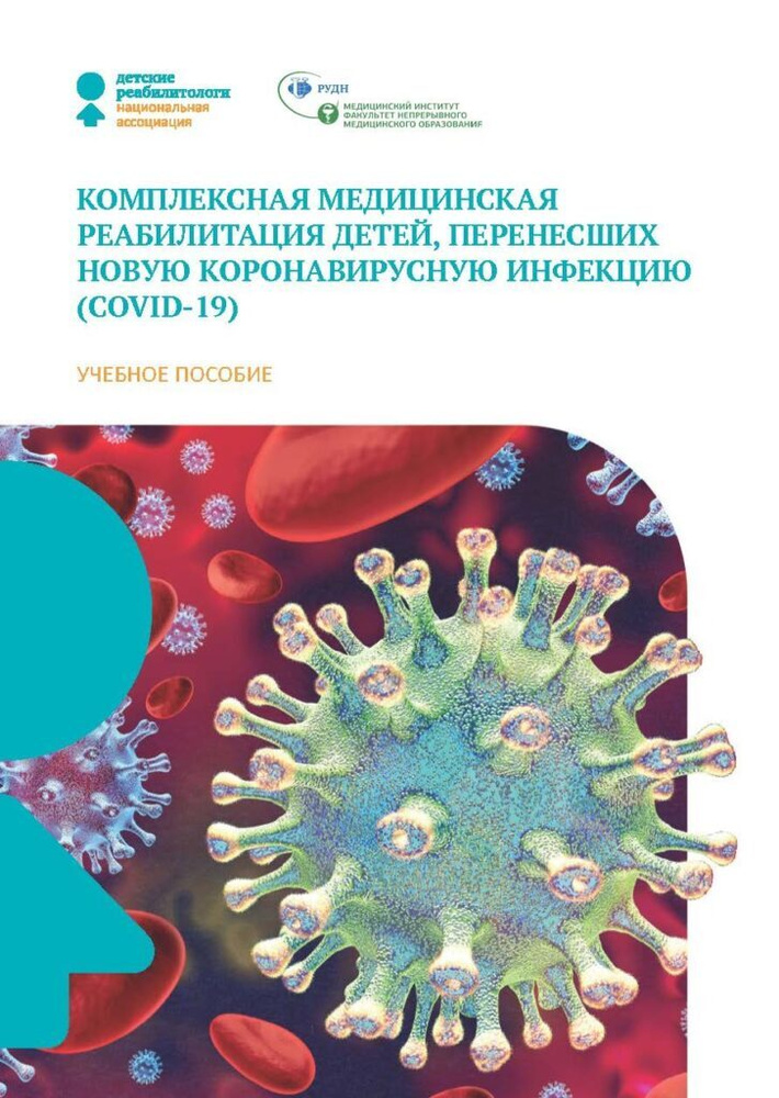 КОМПЛЕКСНАЯ МЕДИЦИНСКАЯ РЕАБИЛИТАЦИЯ ДЕТЕЙ, ПЕРЕНЕСШИХ НОВУЮ КОРОНАВИРУСНУЮ ИНФЕКЦИЮ (COVID-19) | Батышева #1