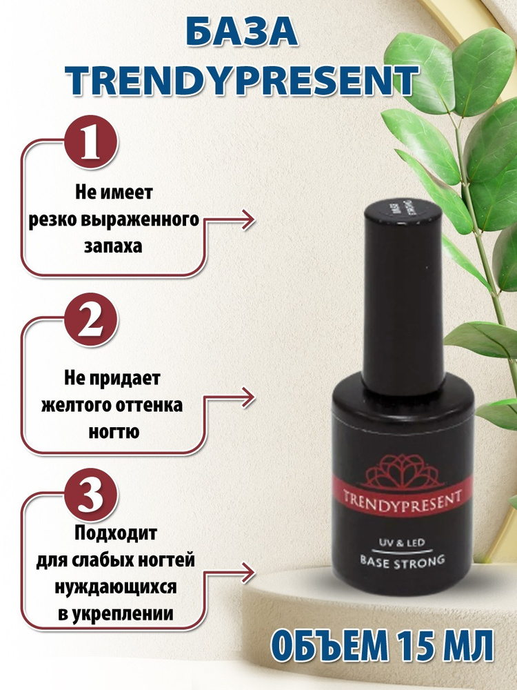 Trendypresent Base Strong база для гель-лака 15 ml #1