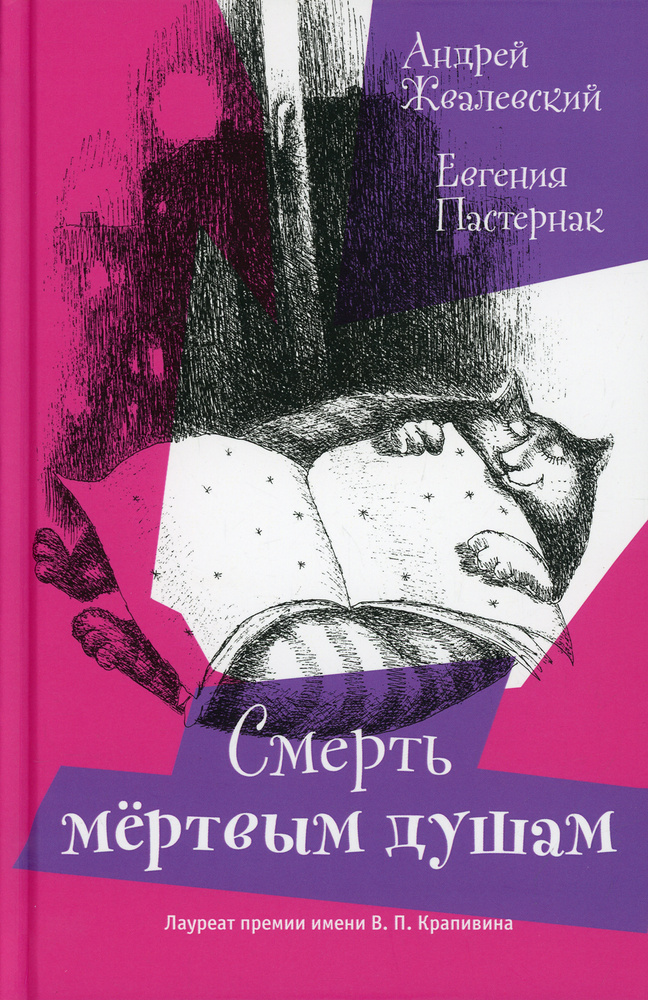 Смерть Мертвым душам! | Жвалевский Андрей Валентинович, Пастернак Евгения Борисовна  #1