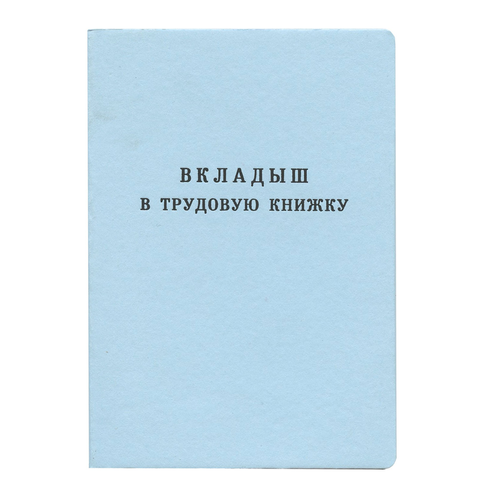 Бланк документа "Вкладыш в трудовую книжку", 88х125 мм, ГОЗНАК. Комплект - 25шт.  #1