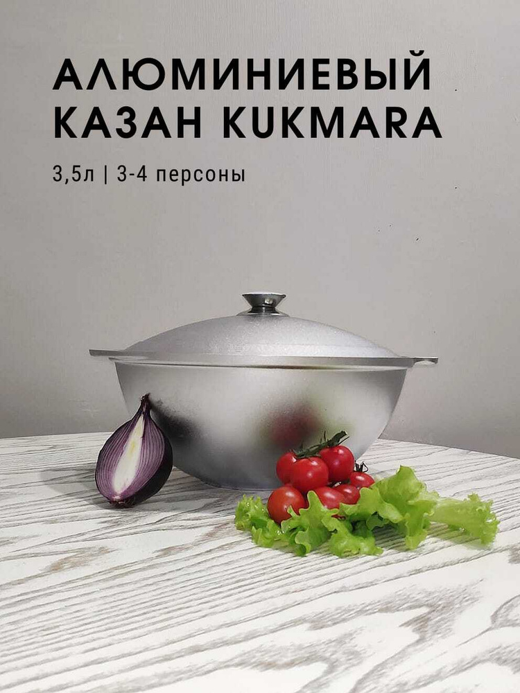 Kukmara Казан Алюминий, 3.5 л #1