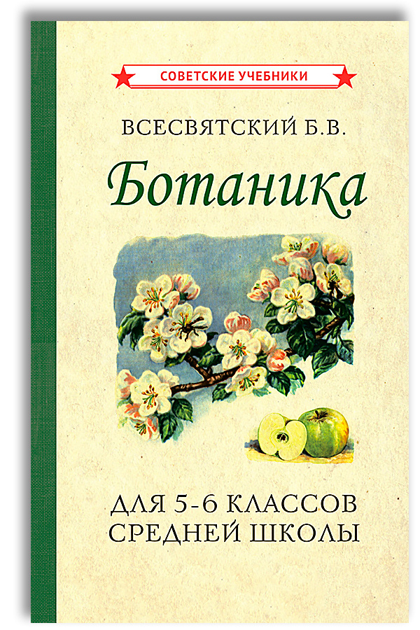 Биология. 5-6 класс. Учебник. Ботаника (1957) | Всесвятский Борис Васильевич  #1