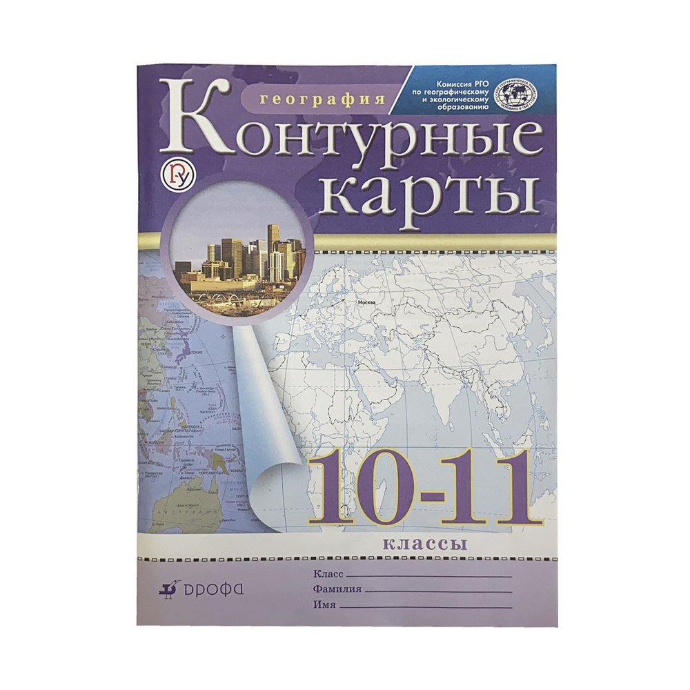 Контурные карты по Географии 10-11 класс. РГО. ФГОС #1