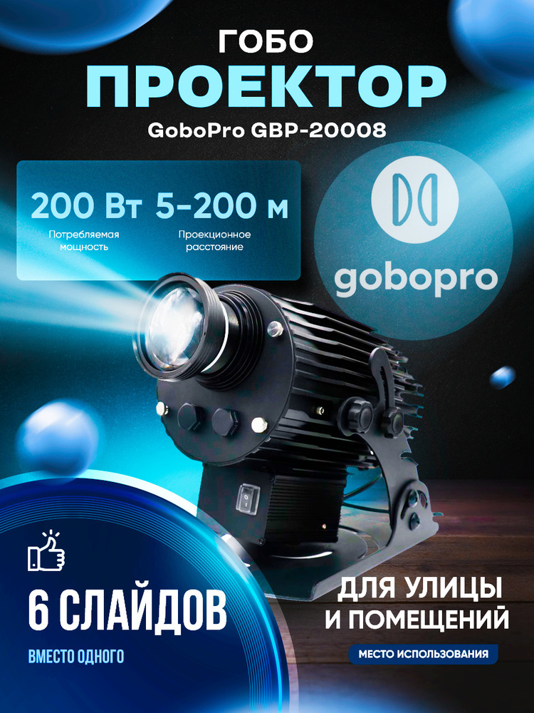 GoboPro Гобо-проектор GBP-20008, черный матовый #1