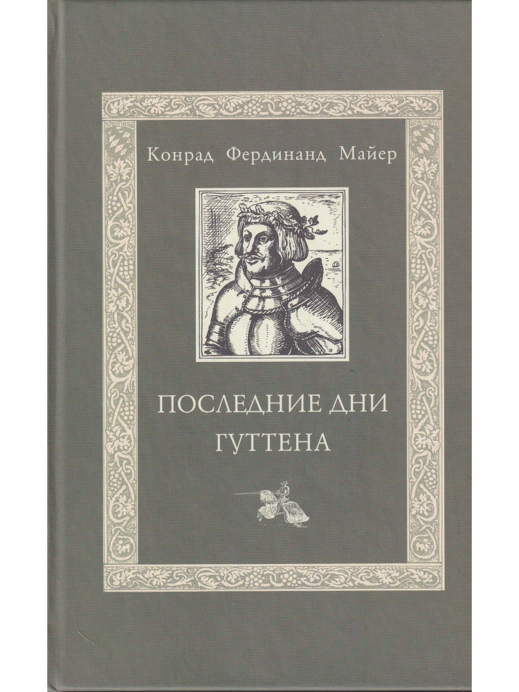 Последние дни Гуттена (Историческая поэма. Литературный памятник эпохи средневековья)  #1