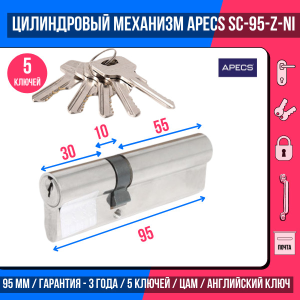 Цилиндровый механизм APECS SC-95(35/60)-Z-NI, 5 ключей (английский ключ), материал: латунь. Цилиндр, #1