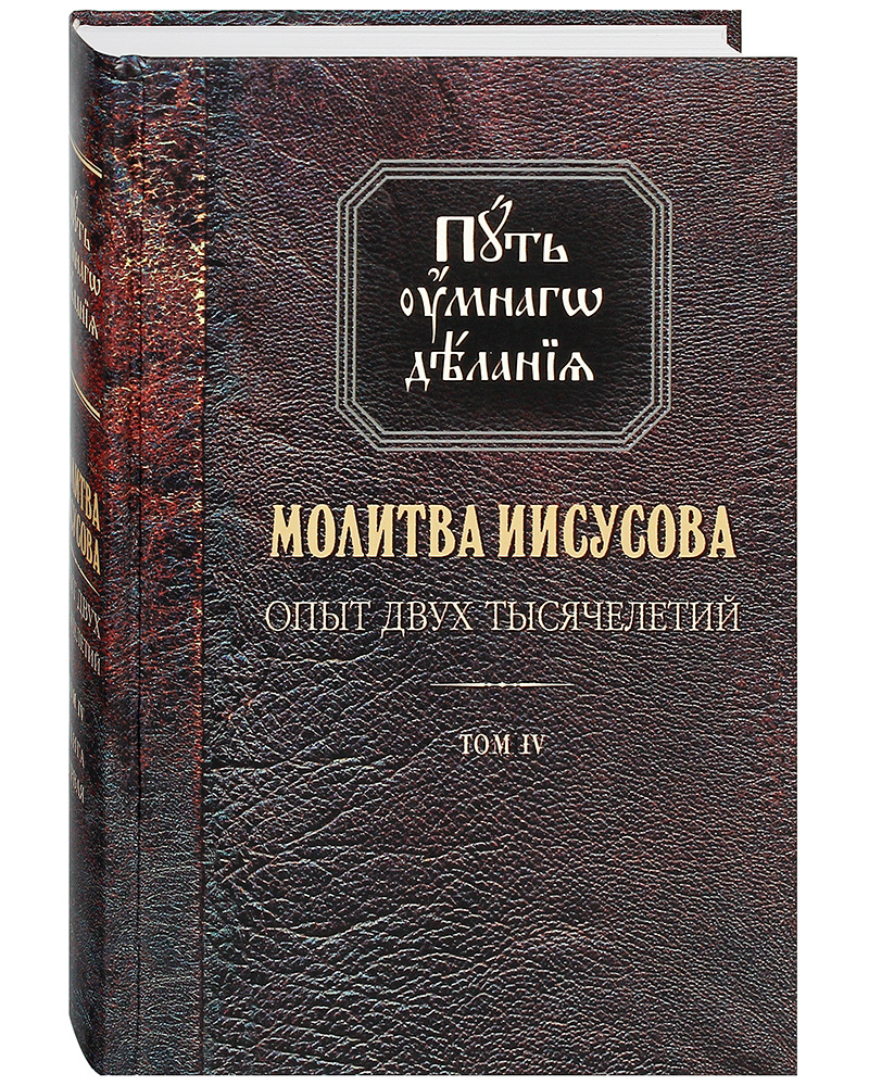 Путь умного делания. Молитва Иисусова. Опыт двух тысячелетий. Том 4 -  купить с доставкой по выгодным ценам в интернет-магазине OZON (490330746)