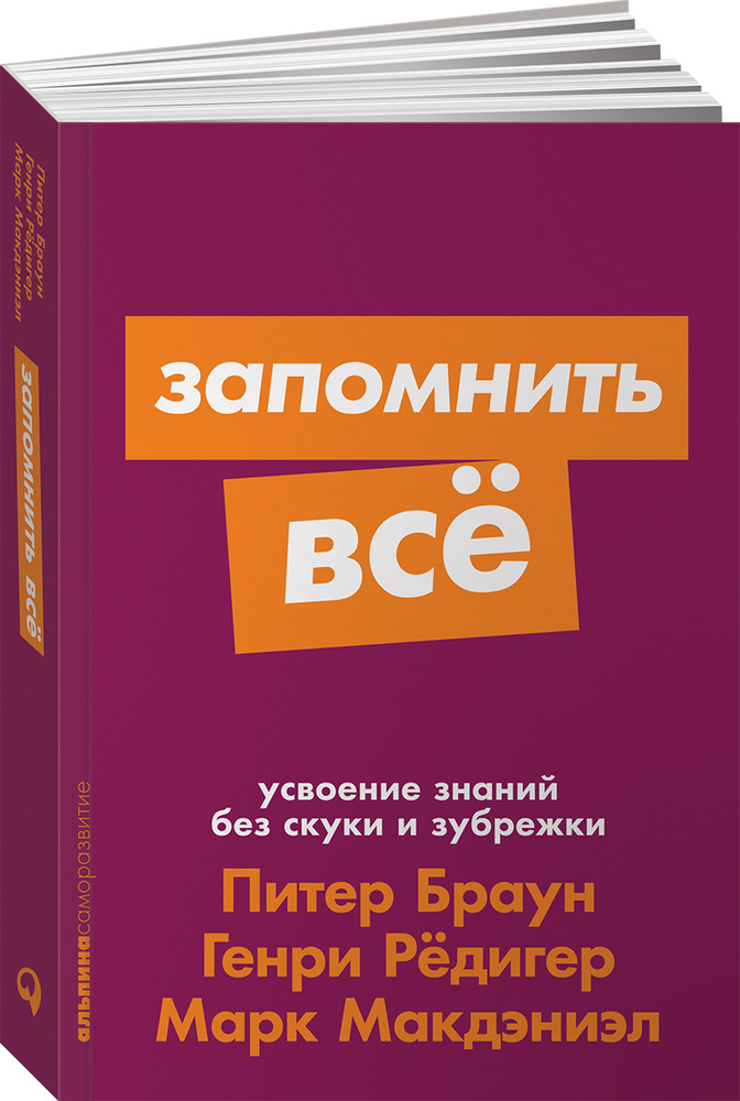 Запомнить все. Усвоение знаний без скуки и зубрежки (покет)  #1