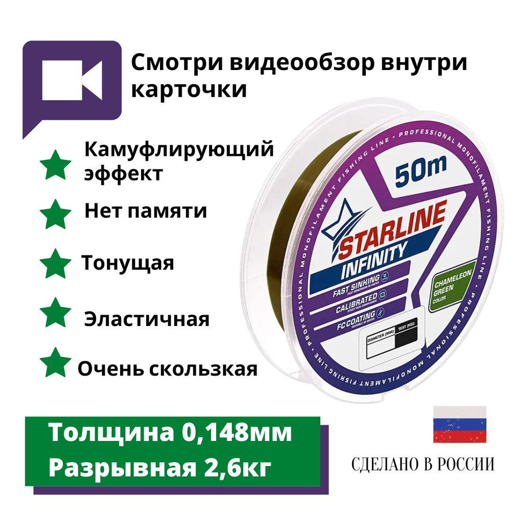 Монофильная леска для зимней и летней рыбалки Starline Infinity 50м 0,148мм/2,6 кг Chameleon-green  #1