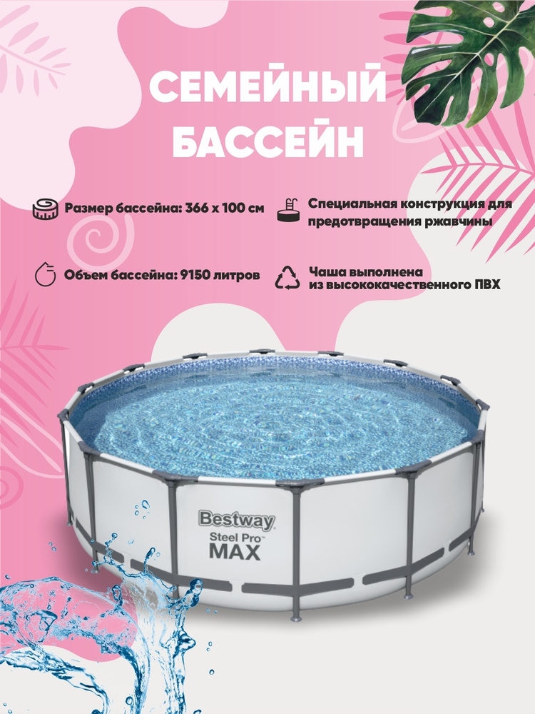 Круглый каркасный бассейн Bestway Steel Pro Max 366х100см с с фильтр-насосом и лестницей, 9150л для детей #1